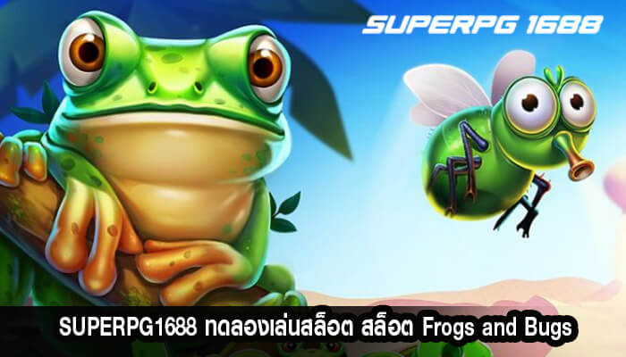 ทดลองเล่นสล็อต สล็อต Frogs and Bugs เกมยอดนิยมอันดับ 1
