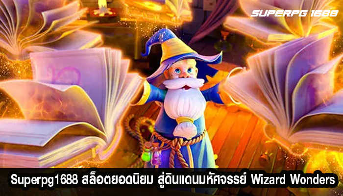 สล็อตยอดนิยม สู่ดินแดนมหัศจรรย์ด้วย PG Wizard Wonders