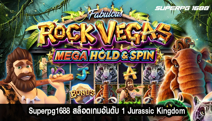 สล็อตเกมอันดับ 1 Jurassic Kingdom