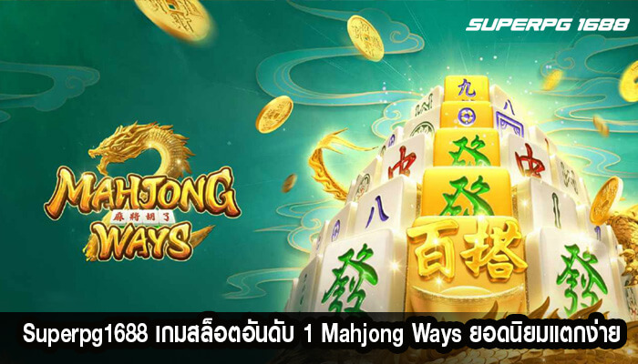 เกมสล็อตอันดับ 1 Mahjong Ways ยอดนิยมอันดับ 1 แตกง่าย