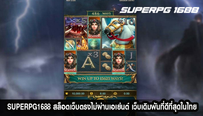 สล็อตเว็บตรงไม่ผ่านเอเย่นต์ เว็บเดิมพันที่ดีที่สุดในไทย