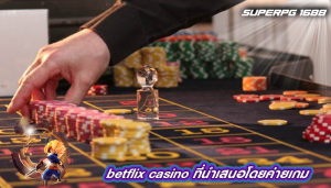 betflix casino ที่นำเสนอโดยค่ายเกม