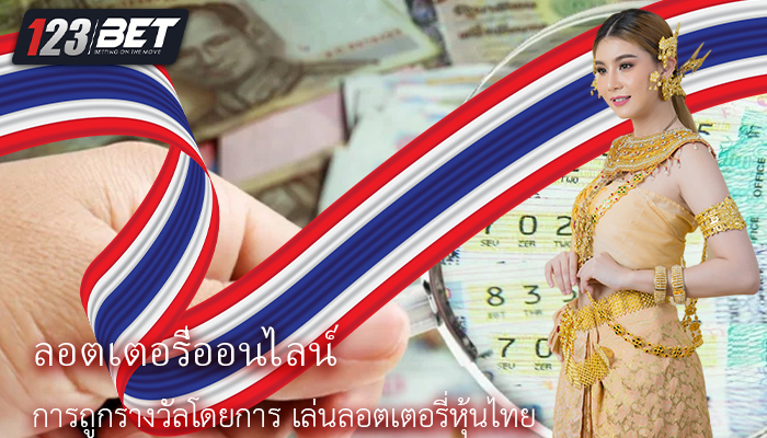 การถูกรางวัลโดยการ เล่นลอตเตอรี่หุ้นไทย