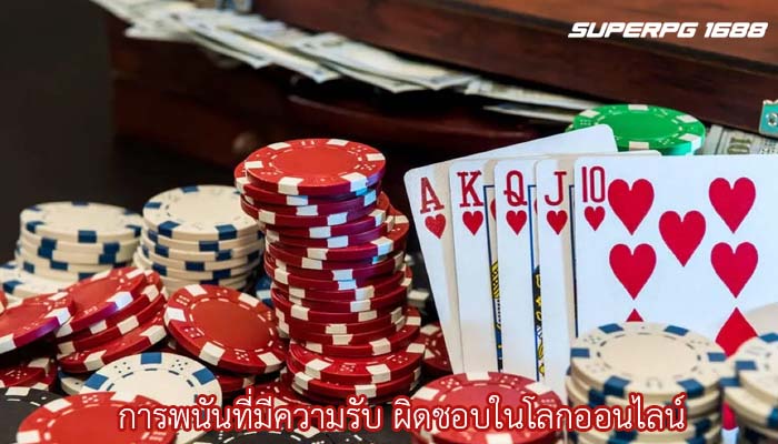 การพนันที่มีความรับ ผิดชอบในโลกออนไลน์