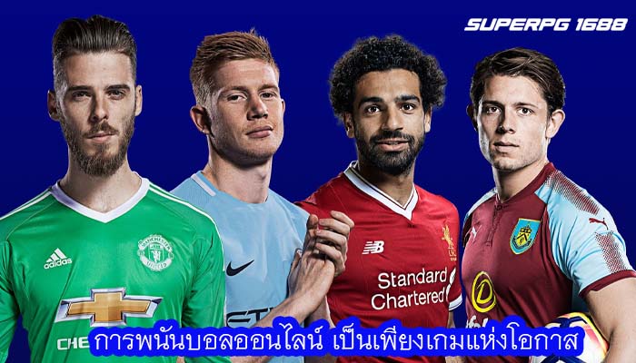 การพนันบอลออนไลน์ เป็นเพียงเกมแห่งโอกาส