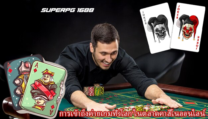 การเข้าถึงค่ายเกมทั่วโลก ในตลาดคาสิโนออนไลน์