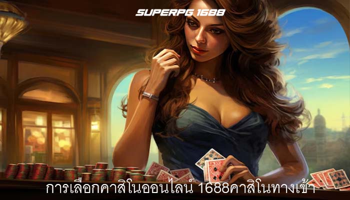 การเลือกคาสิโนออนไลน์ 1688คาสิโนทางเข้า