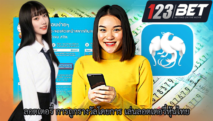 ลอตเตอรี่ การถูกรางวัลโดยการ เล่นลอตเตอรี่หุ้นไทย