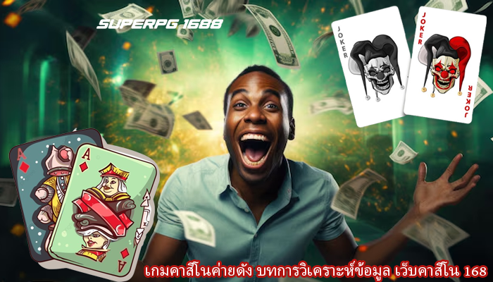 เกมคาสิโนค่ายดัง บทการวิเคราะห์ข้อมูล เว็บคาสิโน 168