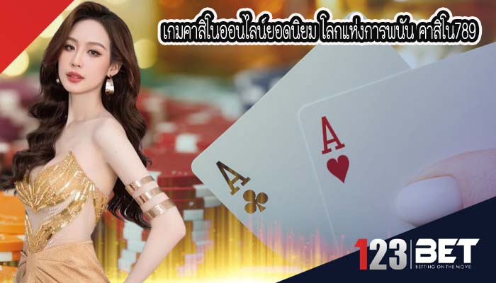 เกมคาสิโนออนไลน์ยอดนิยม โลกแห่งการพนัน คาสิโน789