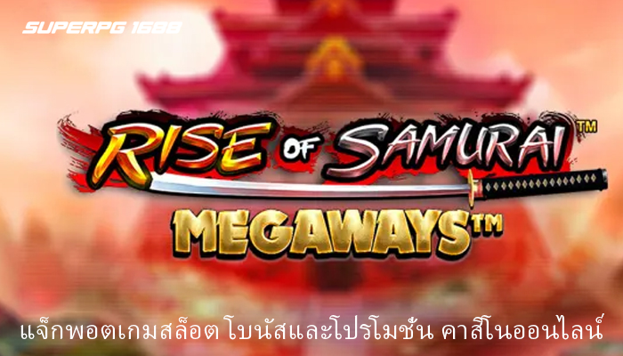 แจ็กพอตเกมสล็อต โบนัสและโปรโมชั่น คาสิโนออนไลน์