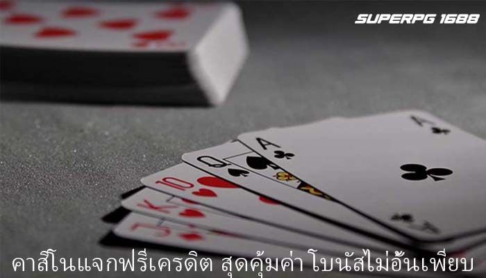 คาสิโนแจกฟรีเครดิต สุดคุ้มค่า โบนัสไม่อั้นเพียบ