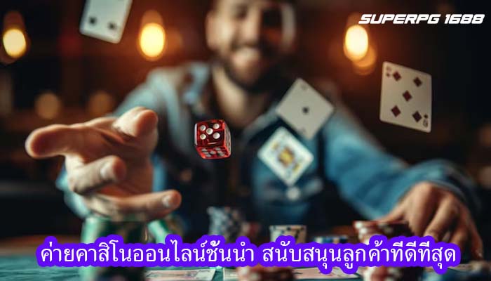 ค่ายคาสิโนออนไลน์ชั้นนำ สนับสนุนลูกค้าที่ดีที่สุด