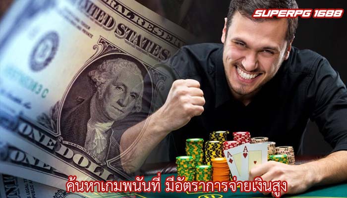 ค้นหาเกมพนันที่ มีอัตราการจ่ายเงินสูง 