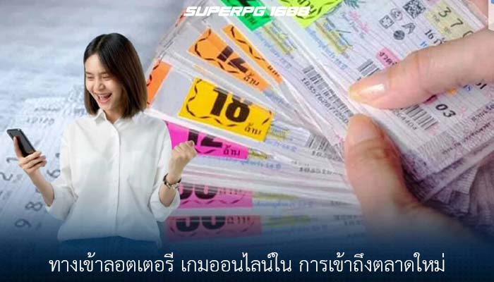 ทางเข้าลอตเตอรี เกมออนไลน์ใน การเข้าถึงตลาดใหม่