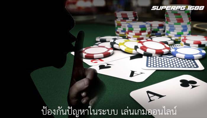 ป้องกันปัญหาในระบบ เล่นเกมออนไลน์