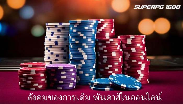 สังคมของการเดิม พันคาสิโนออนไลน์