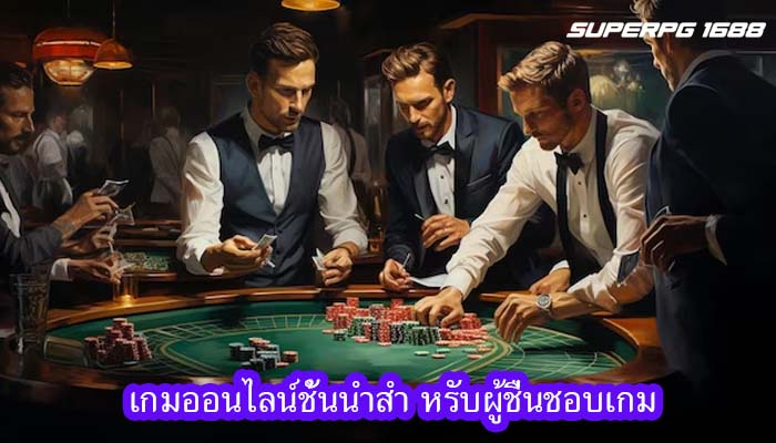 เกมออนไลน์ชั้นนำสำ หรับผู้ชื่นชอบเกม