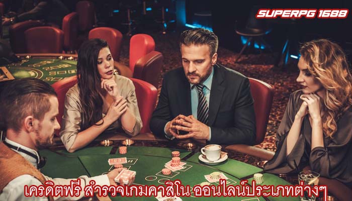 เครดิตฟรี สำรวจเกมคาสิโน ออนไลน์ประเภทต่างๆ 