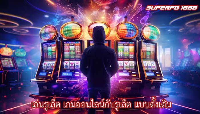 เล่นรูเล็ต เกมออนไลน์กับรูเล็ต แบบดั้งเดิม