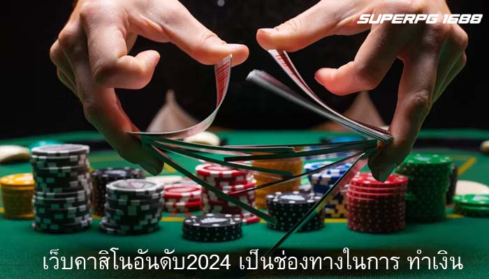 เว็บคาสิโนอันดับ2024 เป็นช่องทางในการ ทำเงิน