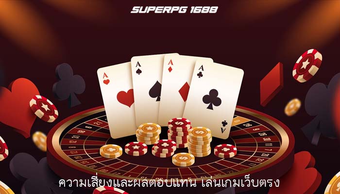 ความเสี่ยงและผลตอบแทน เล่นเกมเว็บตรง