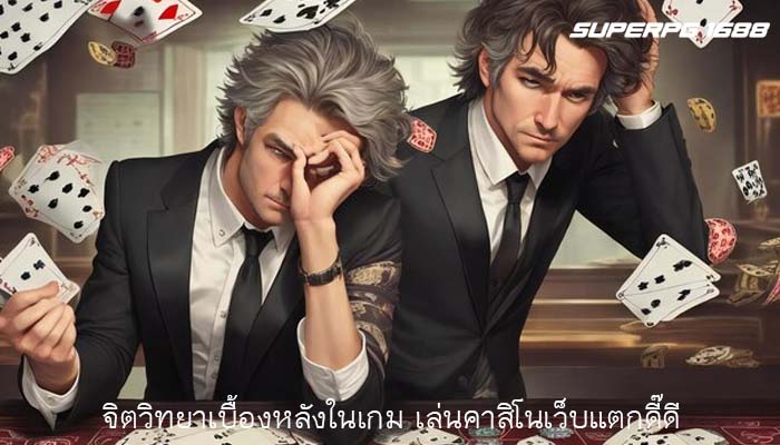 จิตวิทยาเบื้องหลังในเกม เล่นคาสิโนเว็บแตกดี๊ดี