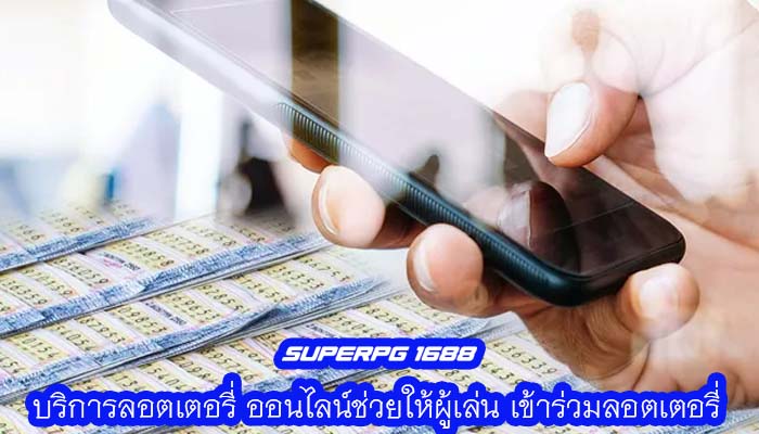 บริการลอตเตอรี่ ออนไลน์ช่วยให้ผู้เล่น เข้าร่วมลอตเตอรี่