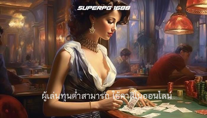 ผู้เล่นทุนต่ำสามารถ ใช้คาสิโนออนไลน์