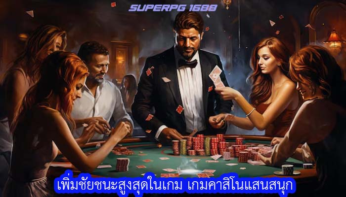 เพิ่มชัยชนะสูงสุดในเกม เกมคาสิโนแสนสนุก