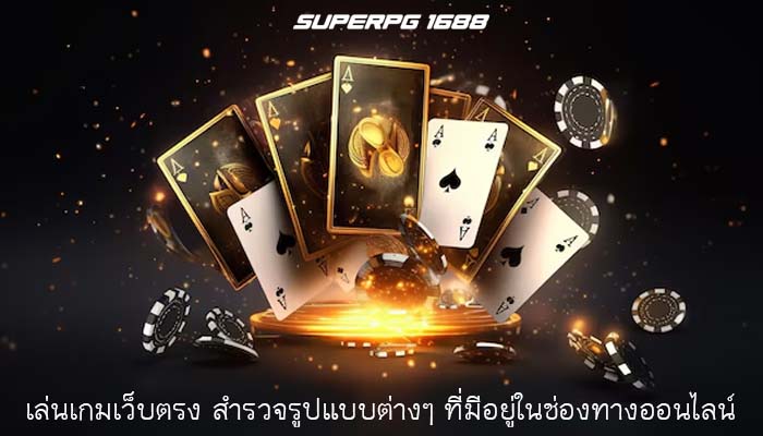 เล่นเกมเว็บตรง สำรวจรูปแบบต่างๆ ที่มีอยู่ในช่องทางออนไลน์