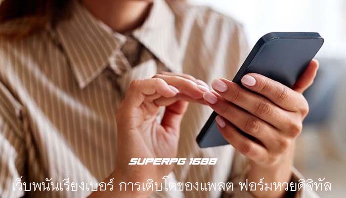 เว็บพนันเรียงเบอร์ การเติบโตของแพลต ฟอร์มหวยดิจิทัล