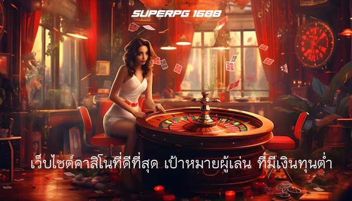 เว็บไซต์คาสิโนที่ดีที่สุด เป้าหมายผู้เล่น ที่มีเงินทุนต่ำ