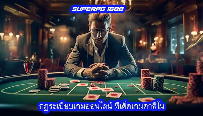 กฎระเบียบเกมออนไลน์ ทีเด็ดเกมคาสิโน 