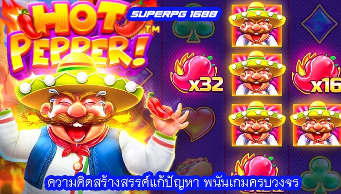 ความคิดสร้างสรรค์แก้ปัญหา พนันเกมครบวงจร