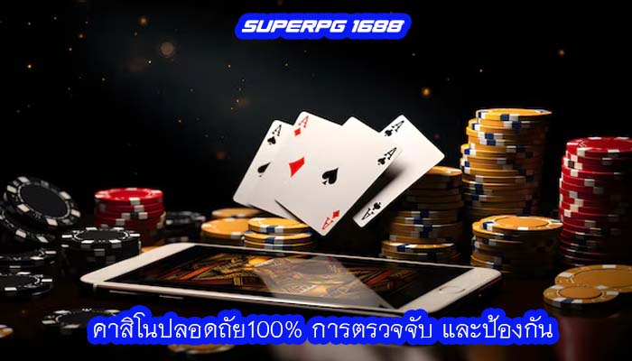 คาสิโนปลอดถัย100% การตรวจจับ และป้องกัน