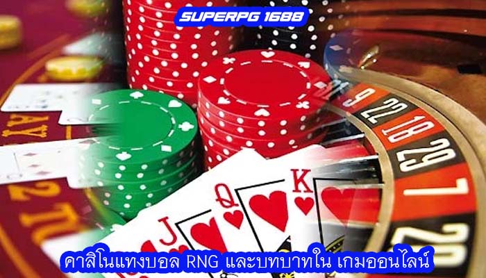 คาสิโนแทงบอล RNG และบทบาทใน เกมออนไลน์