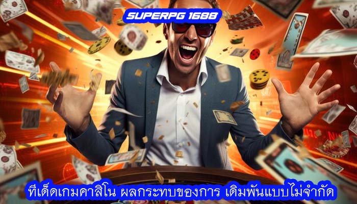 ทีเด็ดเกมคาสิโน ผลกระทบของการ เดิมพันแบบไม่จำกัด