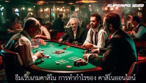 ธีมเว็บเกมคาสิโน การทำกำไรของ คาสิโนออนไลน์