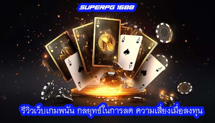 รีวิวเว็บเกมพนัน กลยุทธ์ในการลด ความเสี่ยงเมื่อลงทุน