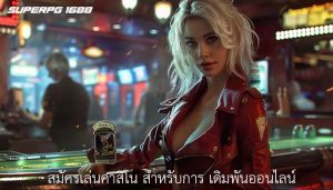 สมัครเล่นคาสิโน สำหรับการ เดิมพันออนไลน์