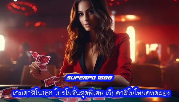 เกมคาสิโน168 โปรโมชั่นสุดพิเศษ เว็บคาสิโนโหมดทดลอง