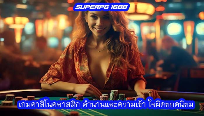 เกมคาสิโนคลาสสิก ตำนานและความเข้า ใจผิดยอดนิยม