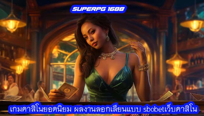 เกมคาสิโนยอดนิยม ผลงานลอกเลียนแบบ sbobetเว็บคาสิโน