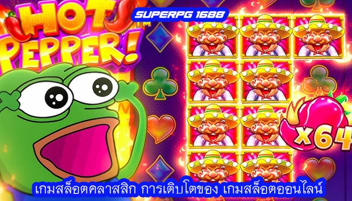 เกมสล็อตคลาสสิก การเติบโตของ เกมสล็อตออนไลน์