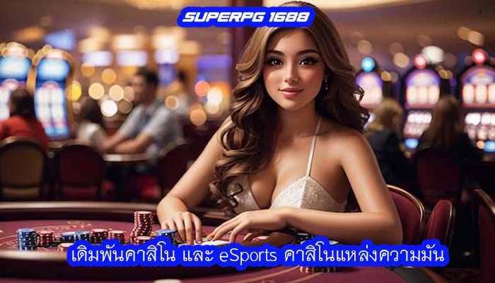 เดิมพันคาสิโน และ eSports คาสิโนแหล่งความมัน