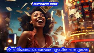 เว็บคาสิโนauto2024 ผลกระทบกฎระเบียบ ทางกฎหมาย