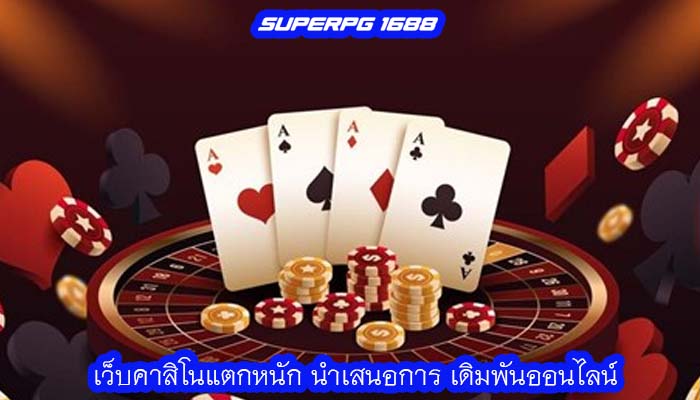 เว็บคาสิโนแตกหนัก นำเสนอการ เดิมพันออนไลน์