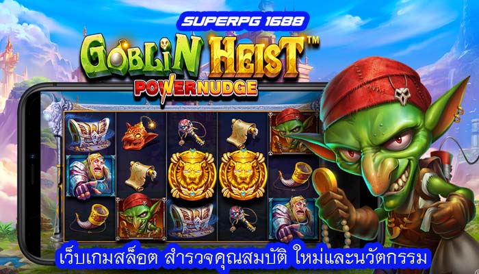 เว็บเกมสล็อต สำรวจคุณสมบัติ ใหม่และนวัตกรรม