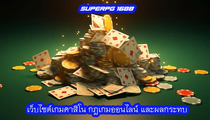 เว็บไซต์เกมคาสิโน กฎเกมออนไลน์ และผลกระทบ